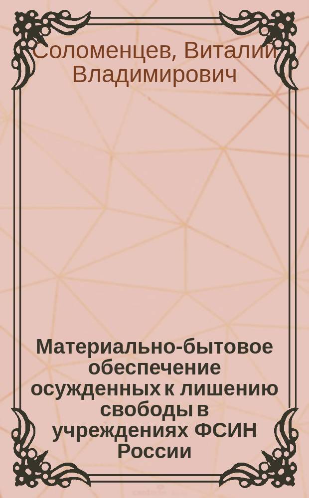 Материально-бытовое обеспечение осужденных к лишению свободы в учреждениях ФСИН России : учебное пособие : электронное издание