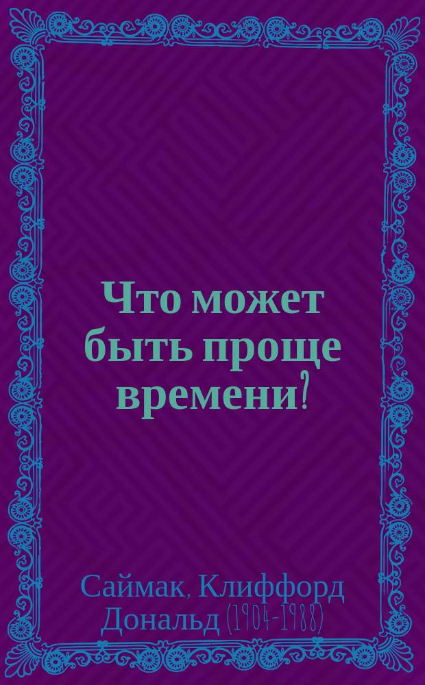 Что может быть проще времени? : роман