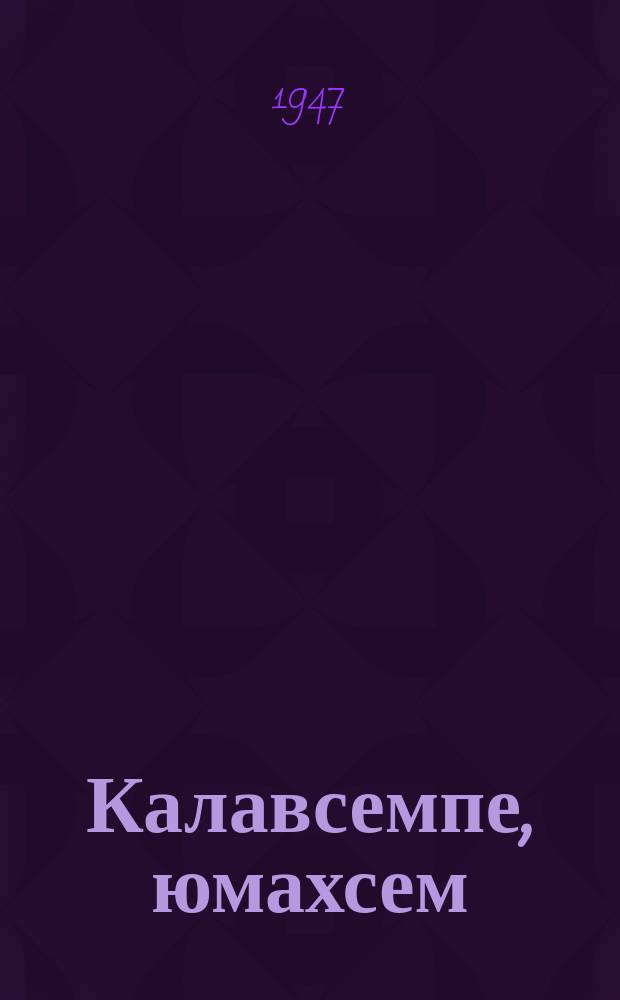 Калавсемпе, юмахсем = Рассказы и сказки