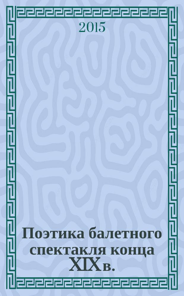 Поэтика балетного спектакля конца XIX в. (Первая петербургская постановка "Лебединого озера") : автореферат диссертации на соискание ученой степени кандидата искусствоведения : специальность 17.00.01 <Театральное искусство>