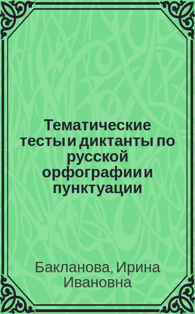 Тематические тесты и диктанты по русской орфографии и пунктуации : учебное пособие : для изучающих курс "Русский язык и культура речи"