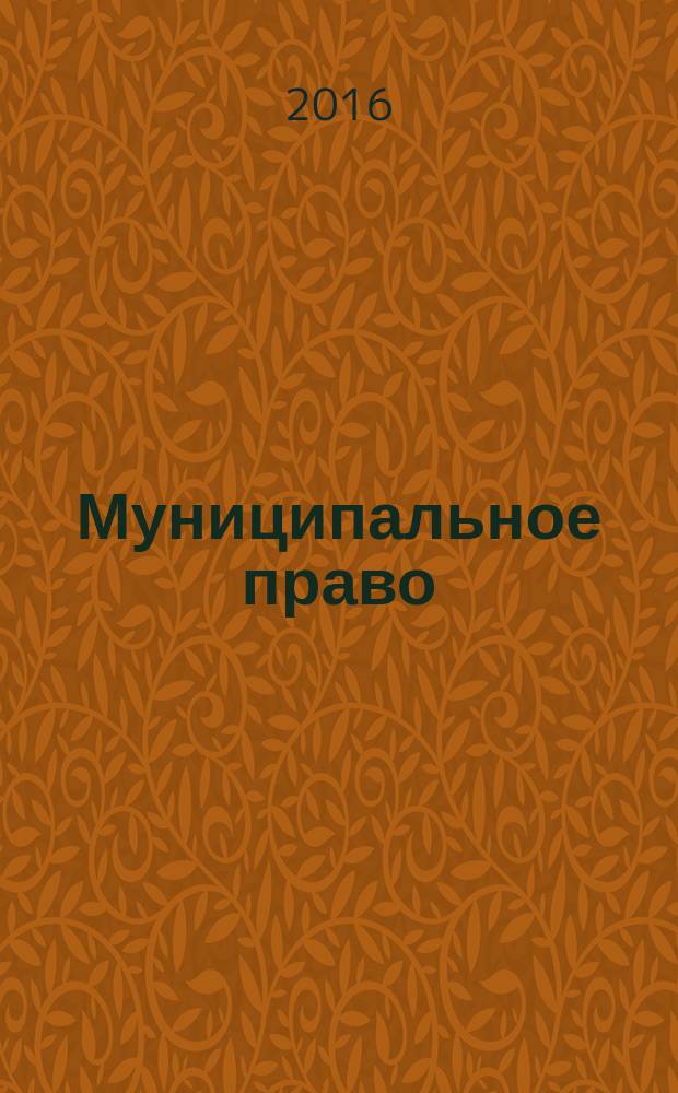 Муниципальное право : учебное пособие и практикум электронное издание. Ч. 1