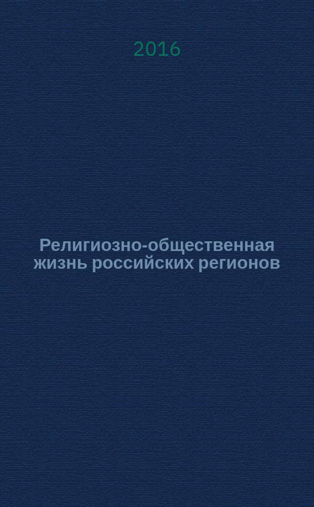 Религиозно-общественная жизнь российских регионов : [информационно-аналитические статьи]. Т. 2