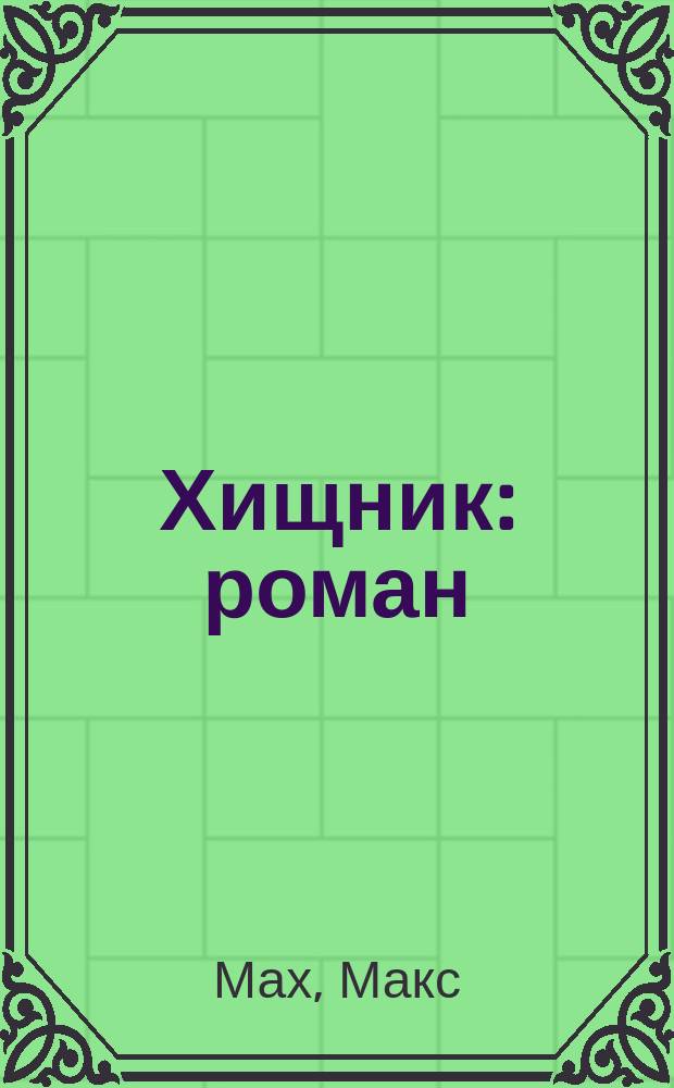 Хищник : роман