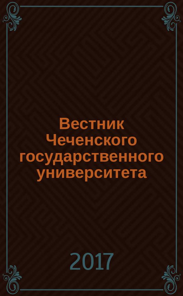 Вестник Чеченского государственного университета : научно-аналитический журнал. 2017, № 1 (25)