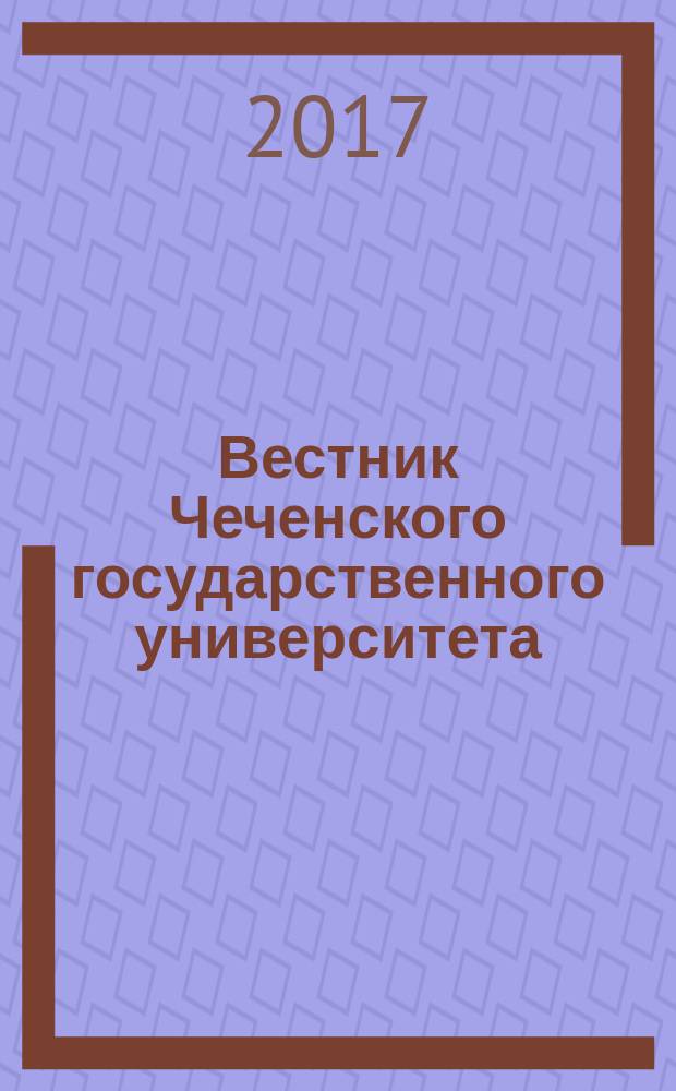 Вестник Чеченского государственного университета : научно-аналитический журнал. 2017, № 2 (26)