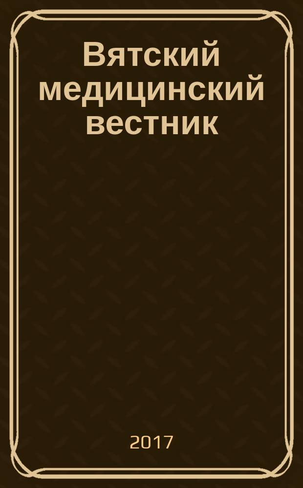 Вятский медицинский вестник : Науч.-практ. журн. 2017, № 2 (54)