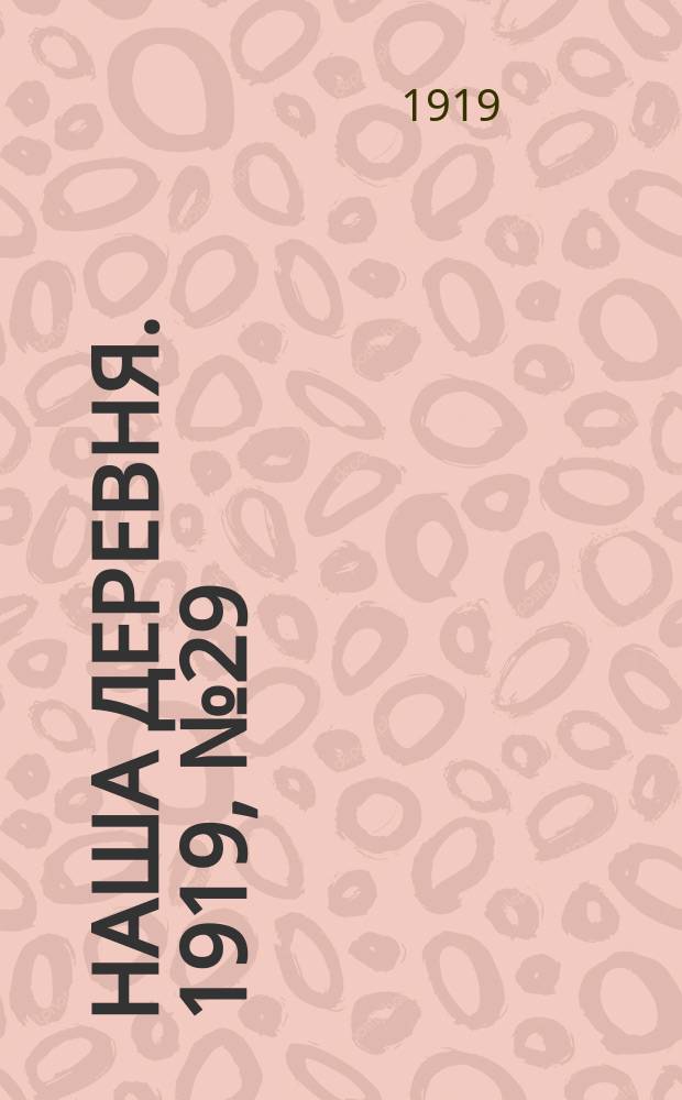 Наша деревня. 1919, № 29 (27 июля (9 авг.))