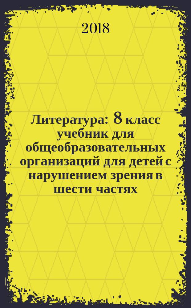 Литература : 8 класс учебник для общеобразовательных организаций [для детей с нарушением зрения] в шести частях. Ч. 2