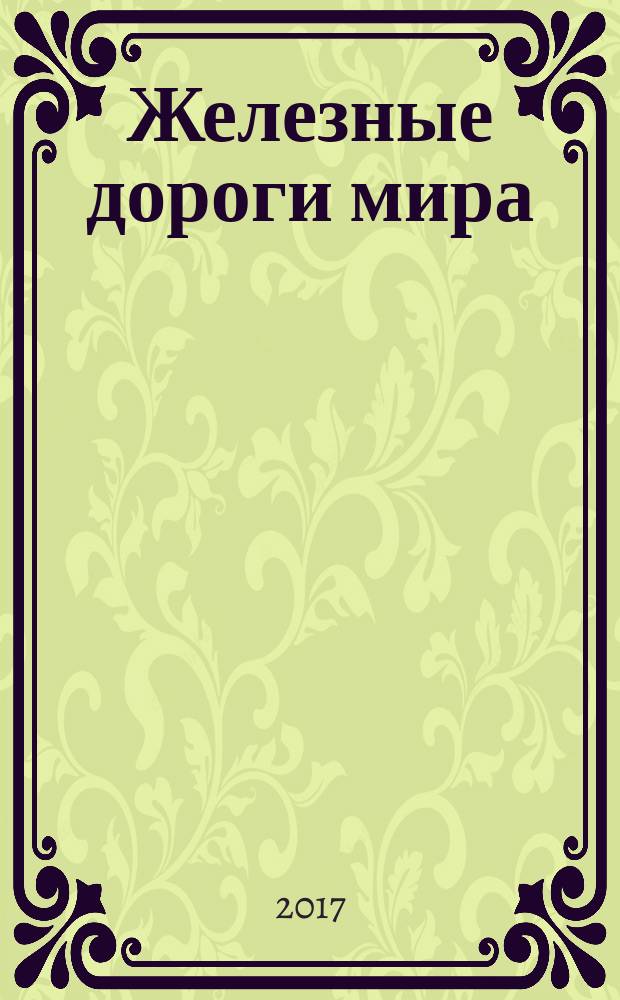 Железные дороги мира : Ежемес. бюллетень Междунар. ассоциации ж.-д. конгрессов Рус. изд. 2017, № 8