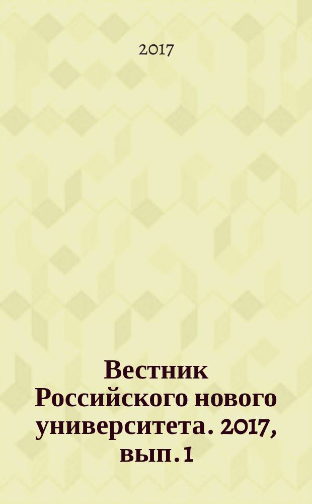 Вестник Российского нового университета. 2017, вып. 1 (с указ. за 2016)