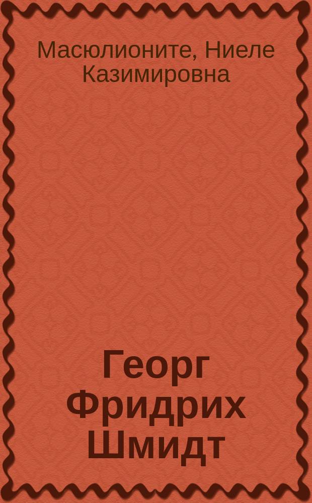 Георг Фридрих Шмидт (1712-1775). Гравер короля = Georg Friedrich Schmidt (1712-1775). The royal engraver : каталог выставки