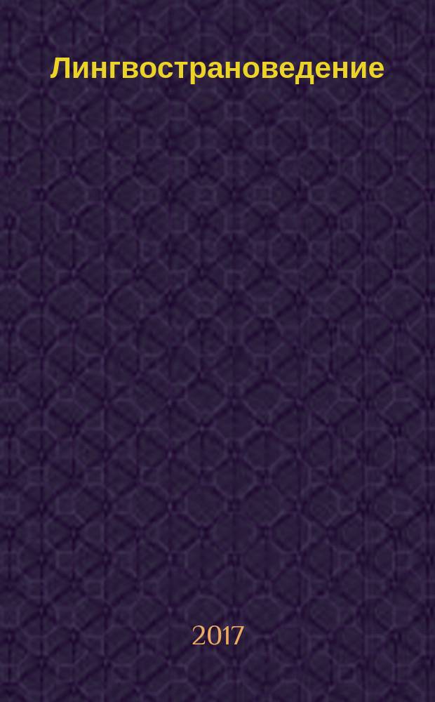 Лингвострановедение: методы анализа, технология обучения : четырнадцатый межвузовский семинар по лингвострановедению (Москва, 15-16 июня 2016 г.) : сборник научных статей : в двух частях