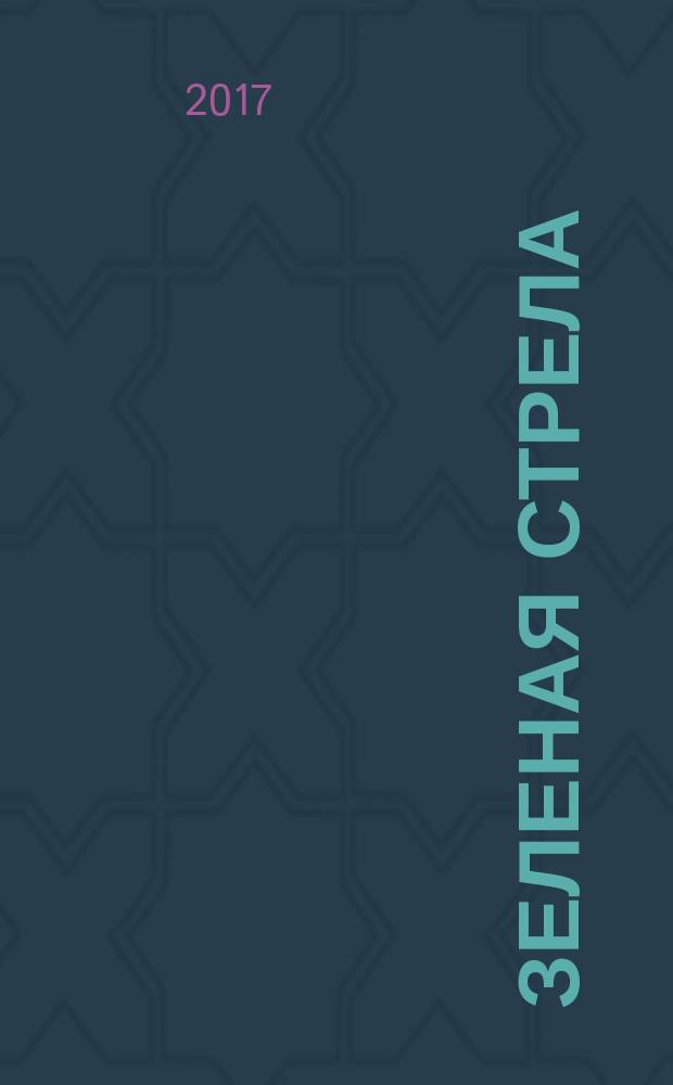 Зеленая стрела : издание делюкс : комикс