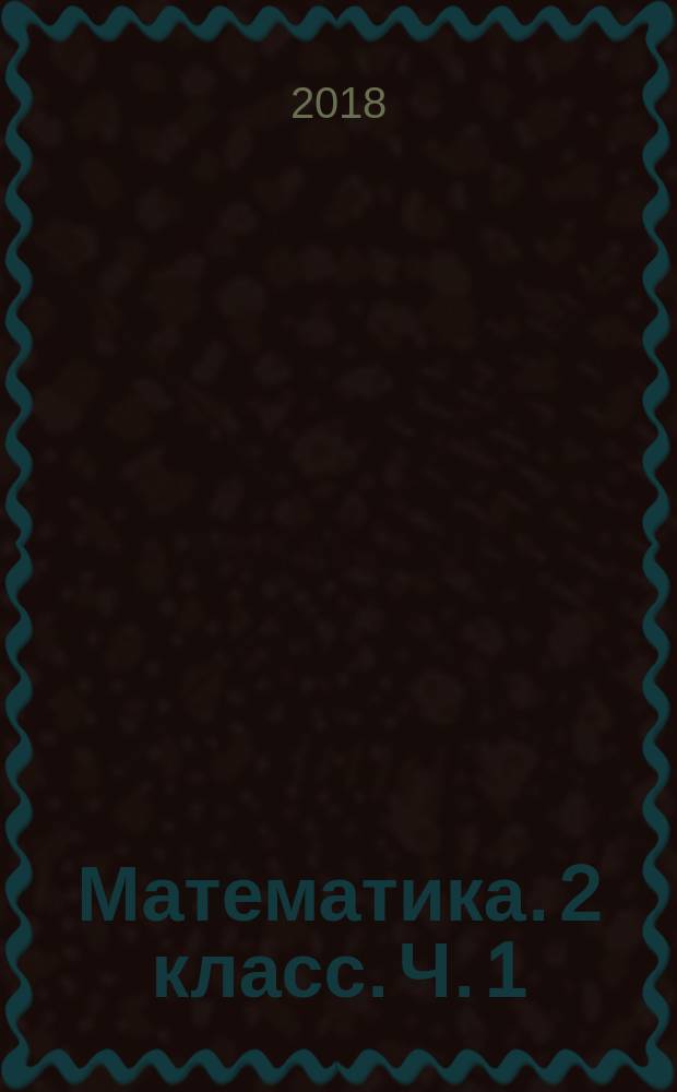 Математика. 2 класс. Ч. 1 : учебное пособие для общеобразовательных организаций : в 2 частях