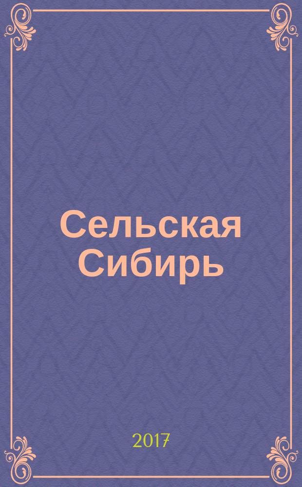 Сельская Сибирь : информационно-аналитический журнал. 2017, № 1 (1) (июнь)