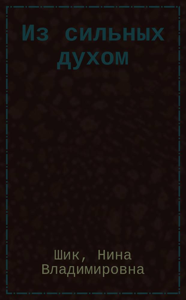 Из сильных духом : ими гордится Брянщина, ими гордится страна : книга о Герое Советского Союза Д.Н. Медведеве