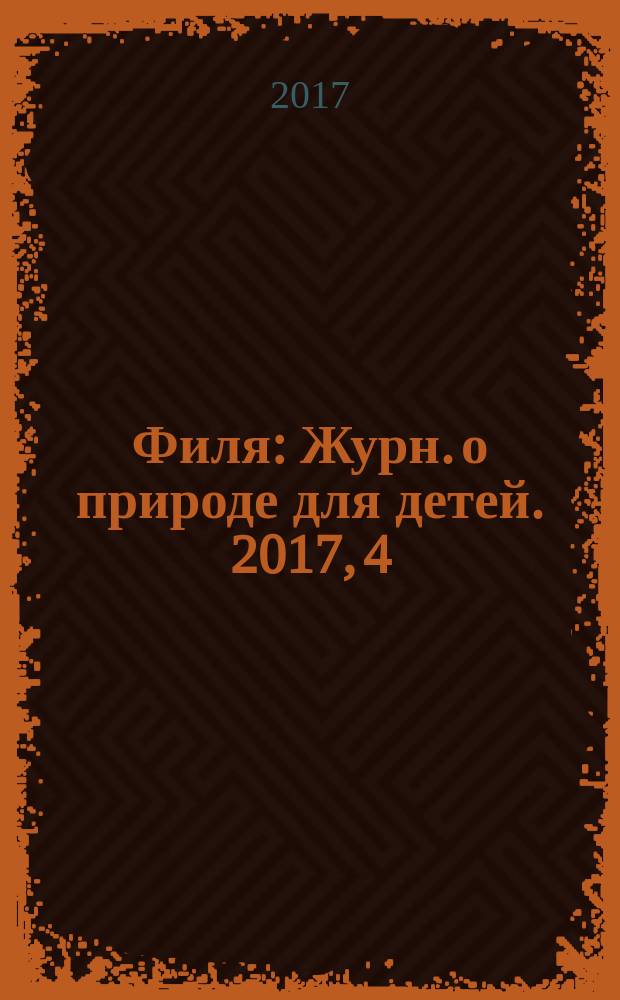 Филя : Журн. о природе для детей. 2017, 4
