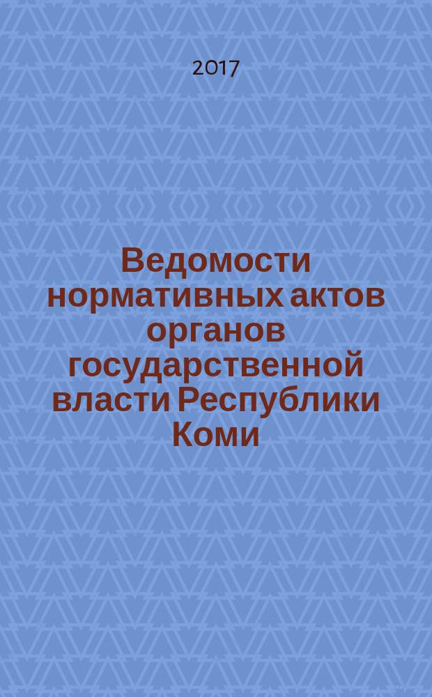 Ведомости нормативных актов органов государственной власти Республики Коми : официальное периодическое издание. Г. 25 2017, № 16
