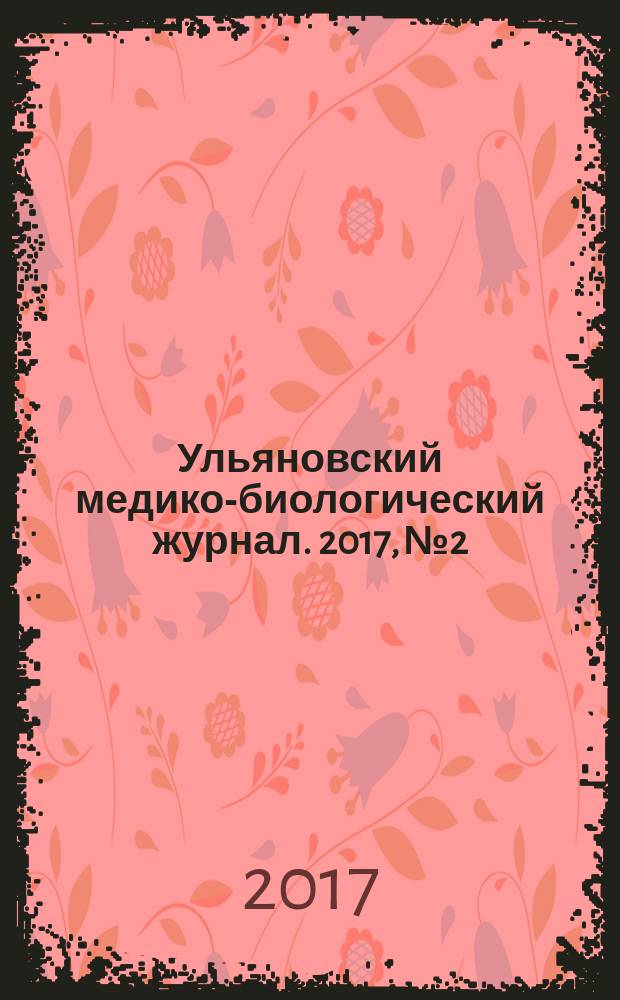 Ульяновский медико-биологический журнал. 2017, № 2