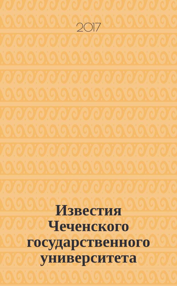 Известия Чеченского государственного университета : научно-аналитический журнал. 2017, № 2 (6)