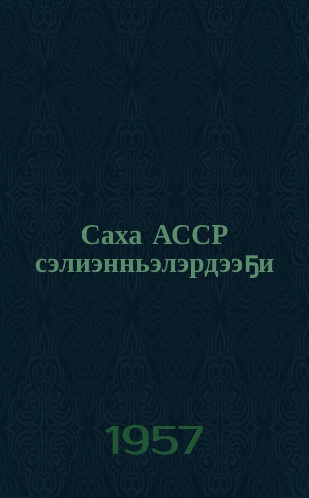 Саха АССР сэлиэнньэлэрдээҕи (нэHилиэктэрдээҕи, кѳс сирдээҕи) уонна бѳhүѳлэктэрдээҕи Советтарын бары депутаттарыгар Үлэhиттэр депутаттарын олохтоох Советтарын председателлэрин республикатааҕы сүбэ мунньаҕын кыттыылаахтарын аhаҕас суруктара = [Открытое письмо участников республиканского совещания председателей местных Советов депутатов трудящихся ко всем депутатам сельских (наслежных, кочевых) поселковых и городских Советов Якутской АССР]