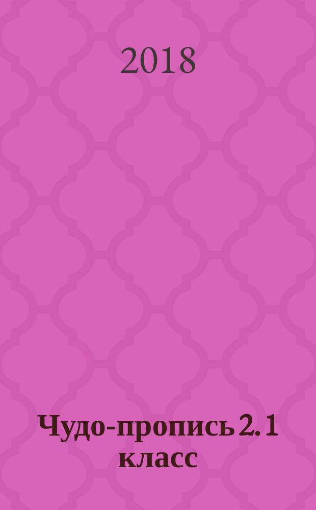 Чудо-пропись 2. 1 класс : учебное пособме для общеобразовательных организаций : в 4 частях : 0+