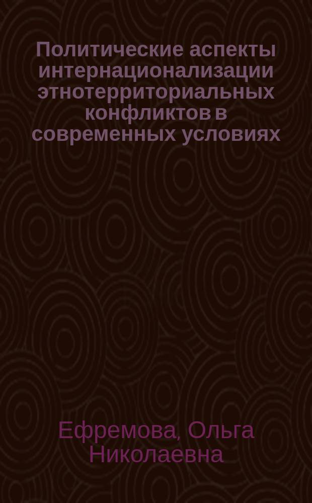 Политические аспекты интернационализации этнотерриториальных конфликтов в современных условиях (на примере югославского кризиса) : автореферат диссертации на соискание ученой степени кандидата политических наук : специальность 23.00.04 <Политические проблемы международных отношений, глобального и регионального развития>