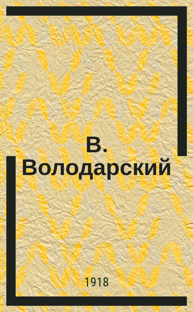 В. Володарский : открытое письмо