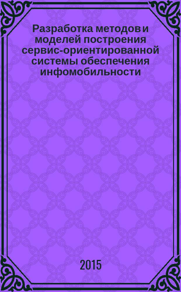 Разработка методов и моделей построения сервис-ориентированной системы обеспечения инфомобильности : автореферат диссертации на соискание ученой степени кандидата технических наук : специальность 05.13.11 <Математическое и программное обеспечение вычислительных машин, комплексов и компьютерных сетей>