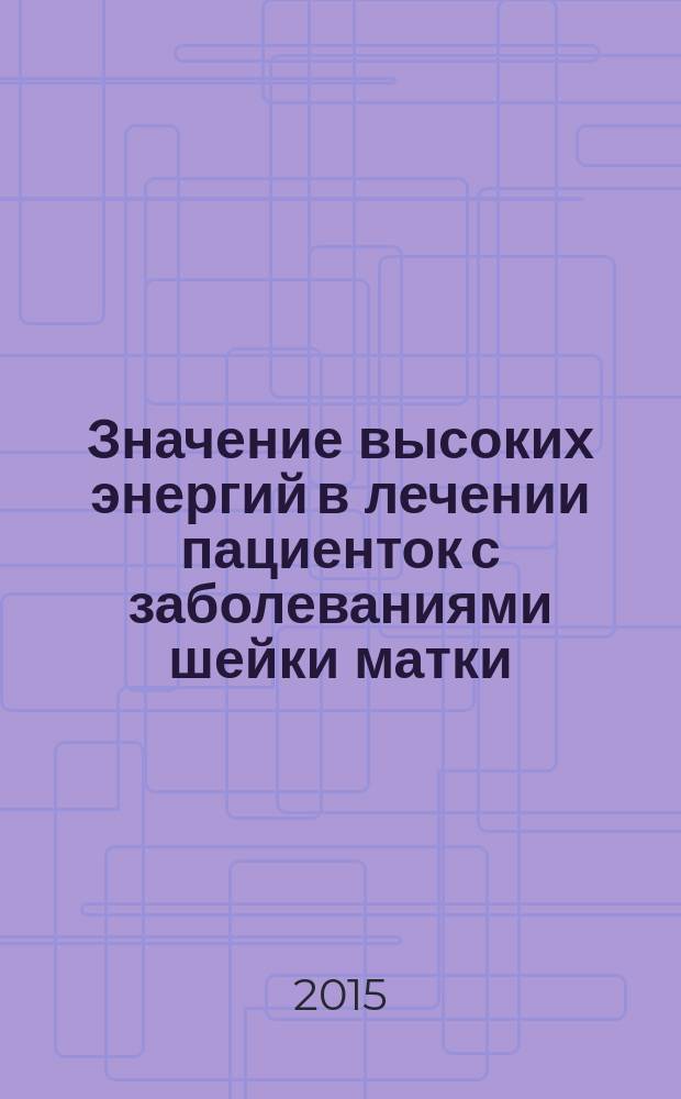 Значение высоких энергий в лечении пациенток с заболеваниями шейки матки : автореферат диссертации на соискание ученой степени кандидата медицинских наук : специальность 14.01.01 <Акушерство и гинекология>