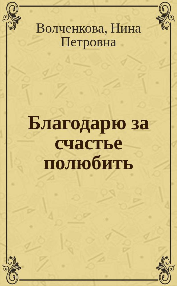 Благодарю за счастье полюбить : стихи о любви