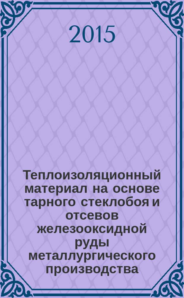 Теплоизоляционный материал на основе тарного стеклобоя и отсевов железооксидной руды металлургического производства : автореферат диссертации на соискание ученой степени кандидата технических наук : специальность 05.23.05 <Строительные материалы и изделия>