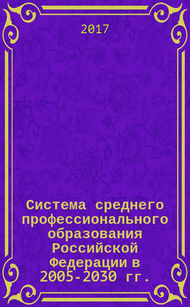 Система среднего профессионального образования Российской Федерации в 2005-2030 гг.: влияние демографических факторов