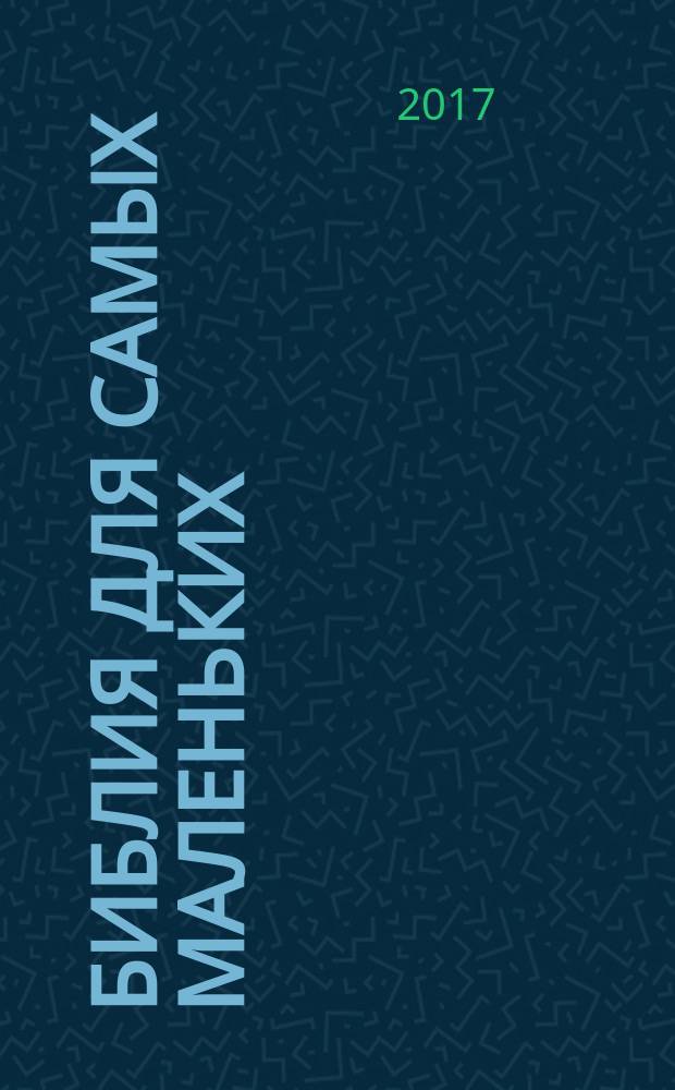 Библия для самых маленьких : перевод с английского