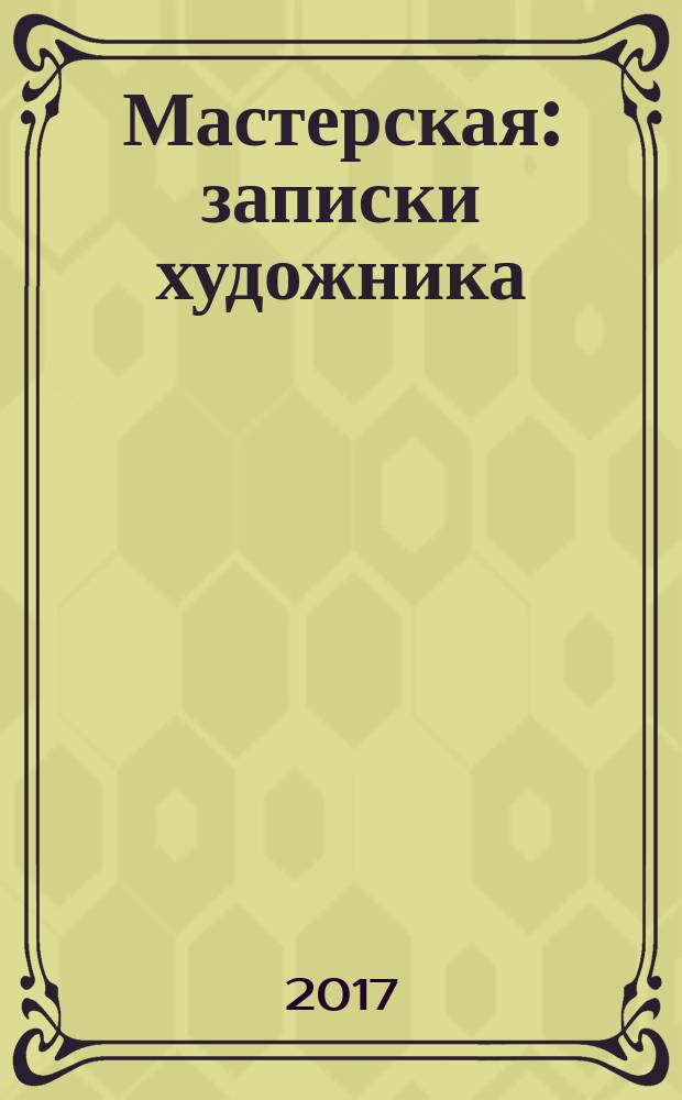 Мастерская : записки художника