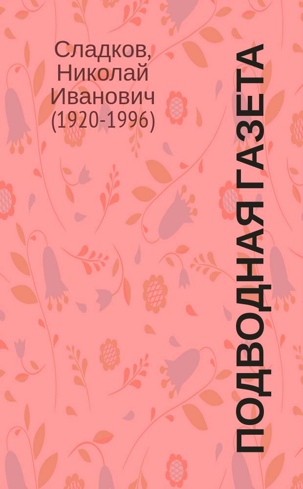 Подводная газета : для среднего школьного возраста