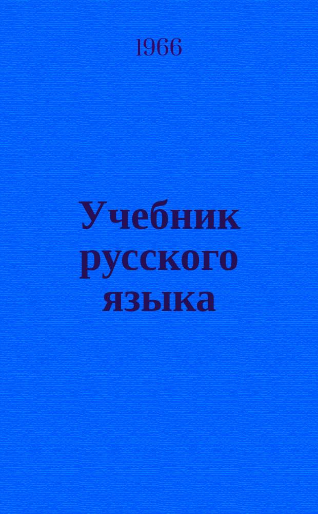 Учебник русского языка