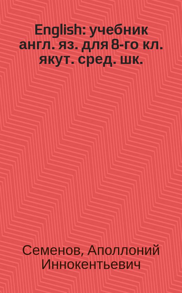 English : учебник англ. яз. для 8-го кл. якут. сред. шк. : (первый год обучения англ. яз.))