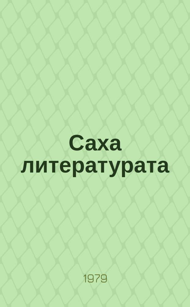Саха литературата : орто оскуола 8-10 кылаастарыгар үѳрэнэр кинигэ = Якутская литература