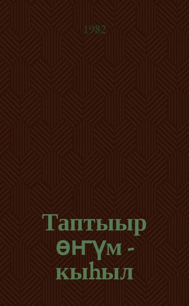 Таптыыр өҥүм - кыhыл : Виктор Ногин туhунан сэhэн = Любимый цвет - красный