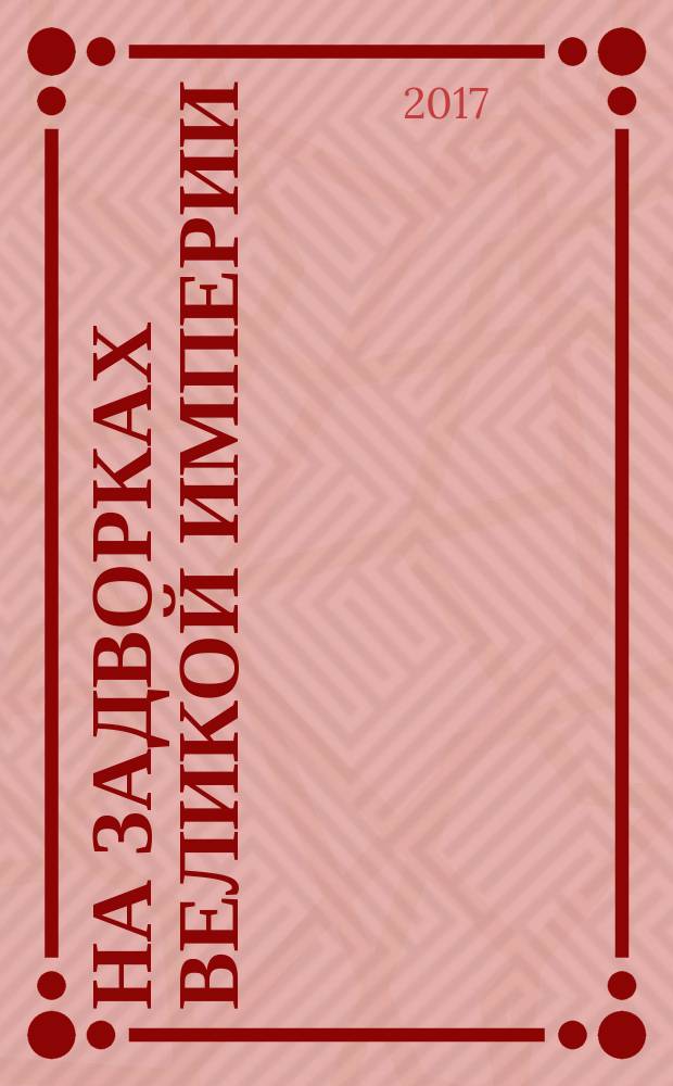 На задворках Великой империи : роман : в 2 кн.