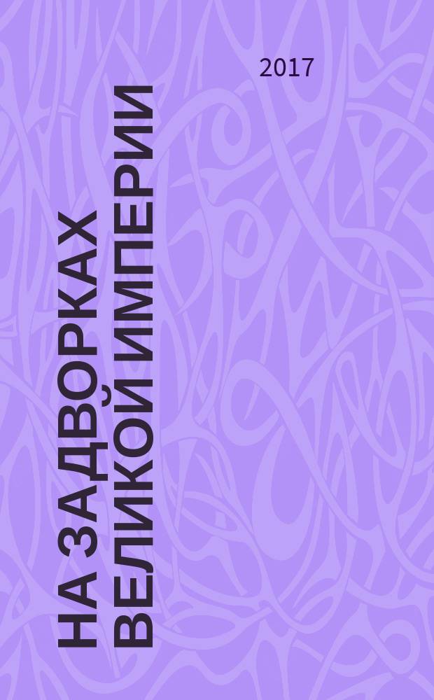 На задворках Великой империи : [роман в 2 кн.]. Кн. 2 : Белая ворона