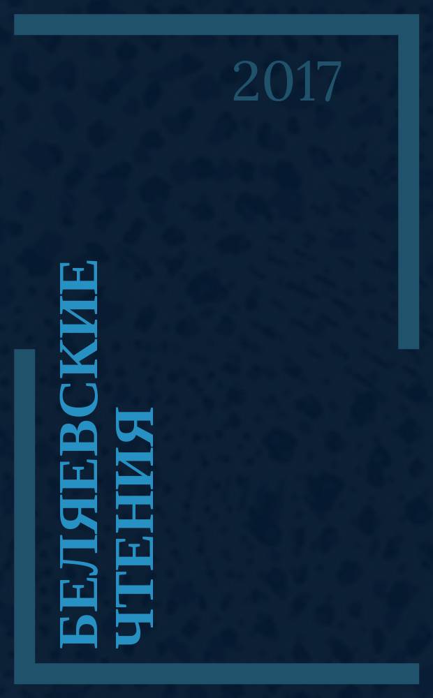 Беляевские чтения = Belyaev conference : международная конференция, посвященная 100-летию со дня рождения академика АН СССР Д.К. Беляева, 7-10 августа 2017 г., Новосибирск : тезиcы докладов