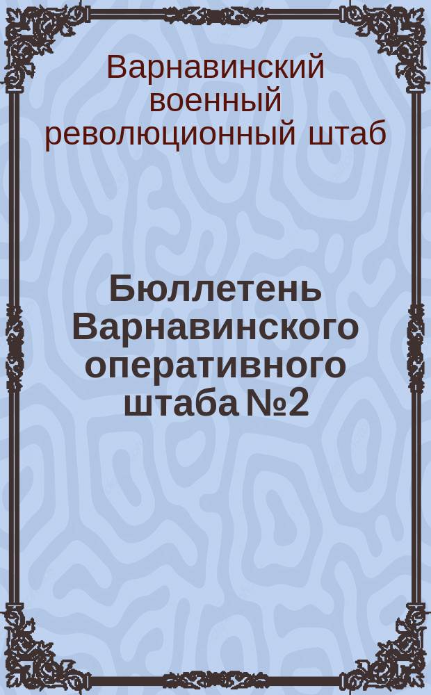 Бюллетень Варнавинского оперативного штаба № 2 : листовка