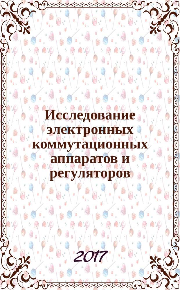 Исследование электронных коммутационных аппаратов и регуляторов : учебно-методическое пособие : для студентов вуза, обучающихся по направлению подготовки 13.03.02 - Электроэнергетика и электротехника