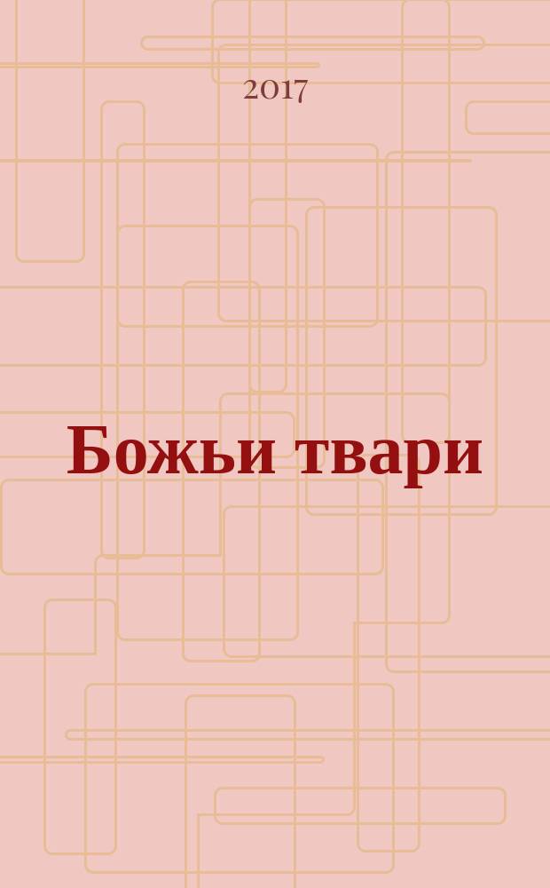 Божьи твари : стихотворения