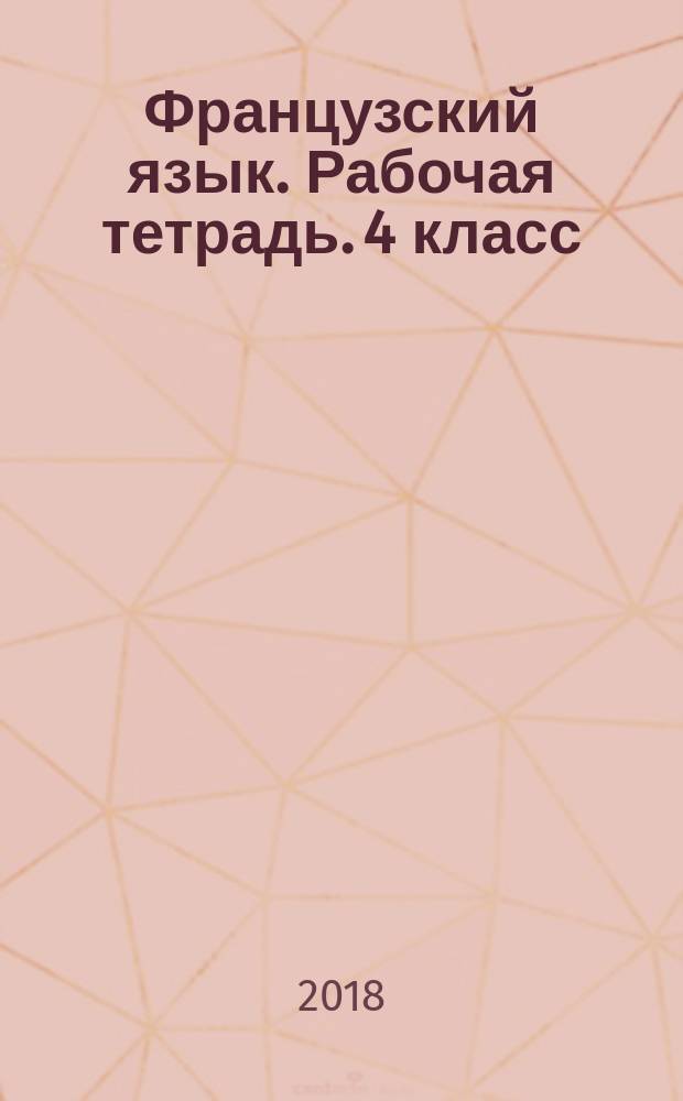 Французский язык. Рабочая тетрадь. 4 класс : учебное пособие для общеобразовательных организаций