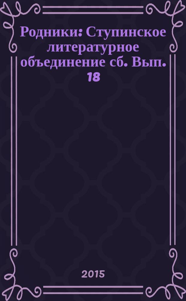 Родники : Ступинское литературное объединение [сб. Вып. 18