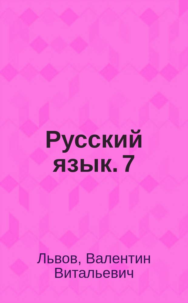 Русский язык. 7 : контрольные и проверочные работы к УМК под редакцией М. М. Разумовской, П. А. Леканта